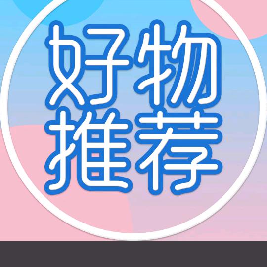 好物推荐
