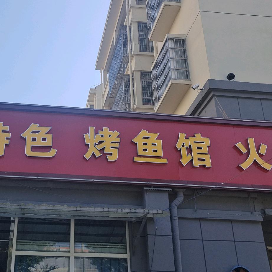 彝家烙锅烤鱼馆(高许小区店)