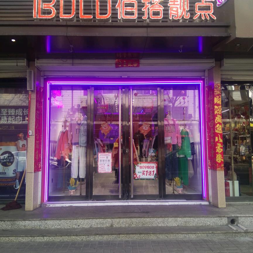 佰搭靓点女装