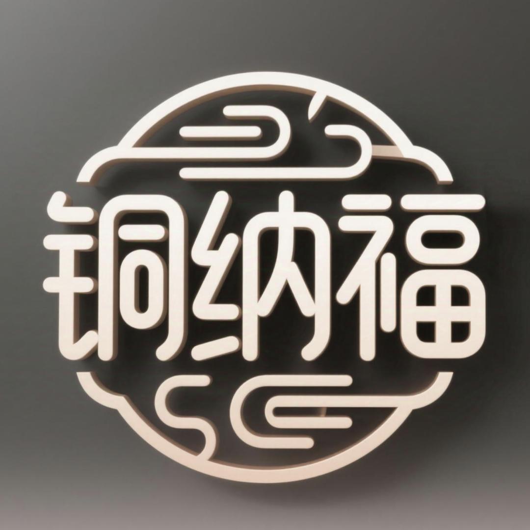 铜纳福文创家居