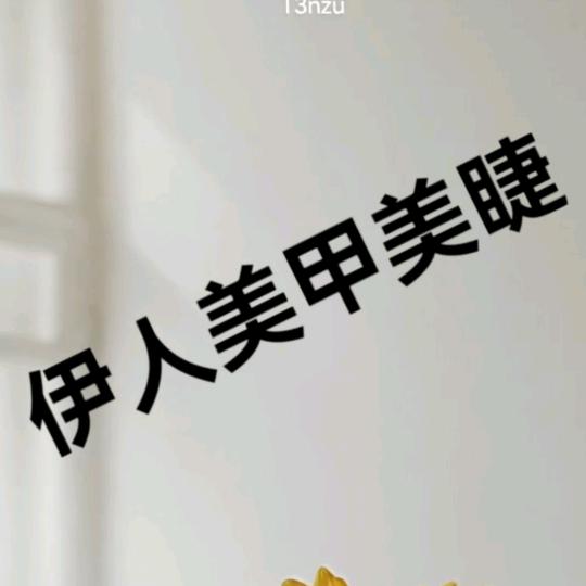 伊人