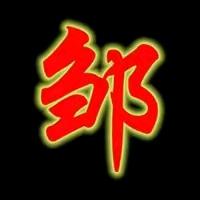 邹zly