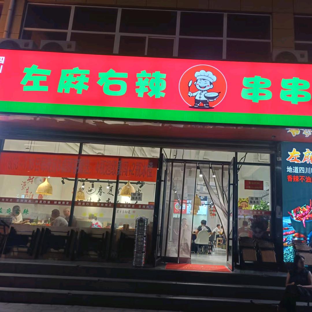 左麻右辣串串店