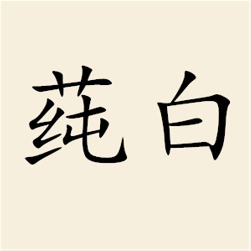 莼白女装