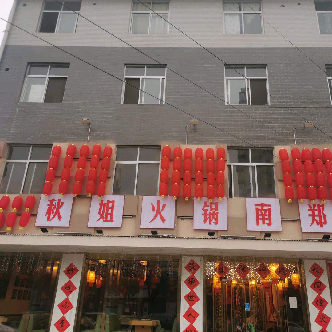 秋姐火锅（南郑店）