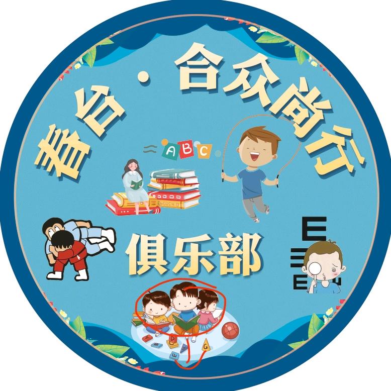 合众尚行俱乐部