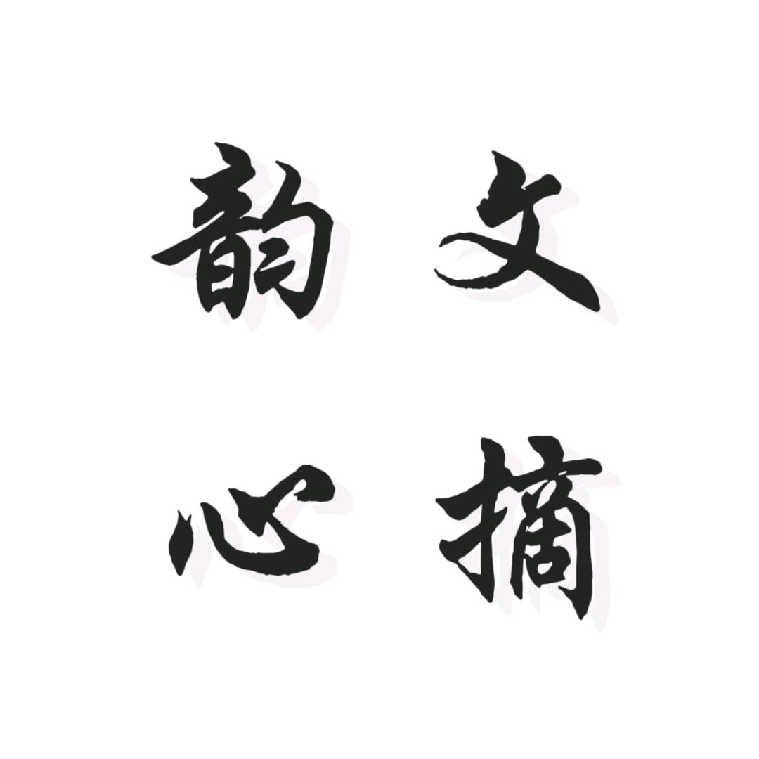 韵心文摘