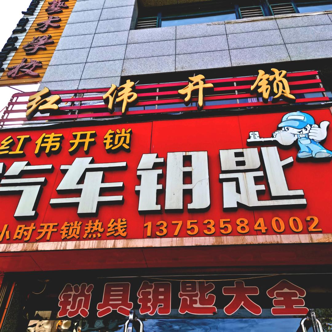 霍州红伟开锁