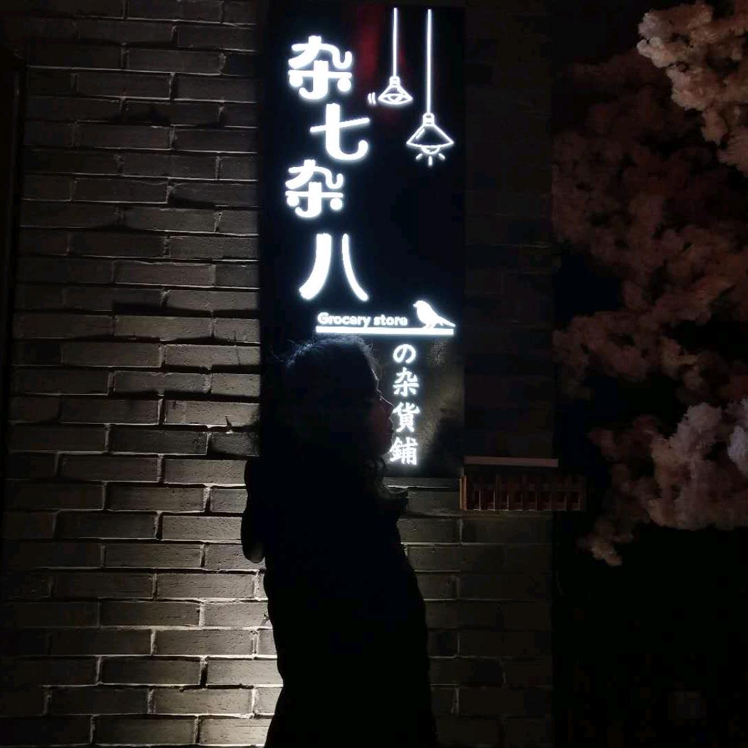 隐行人