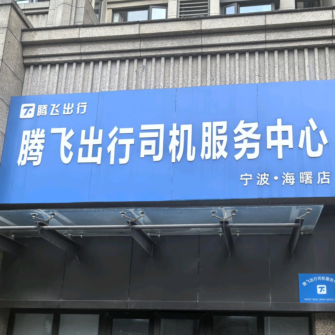 腾飞出行司机服务中心宁波海曙店
