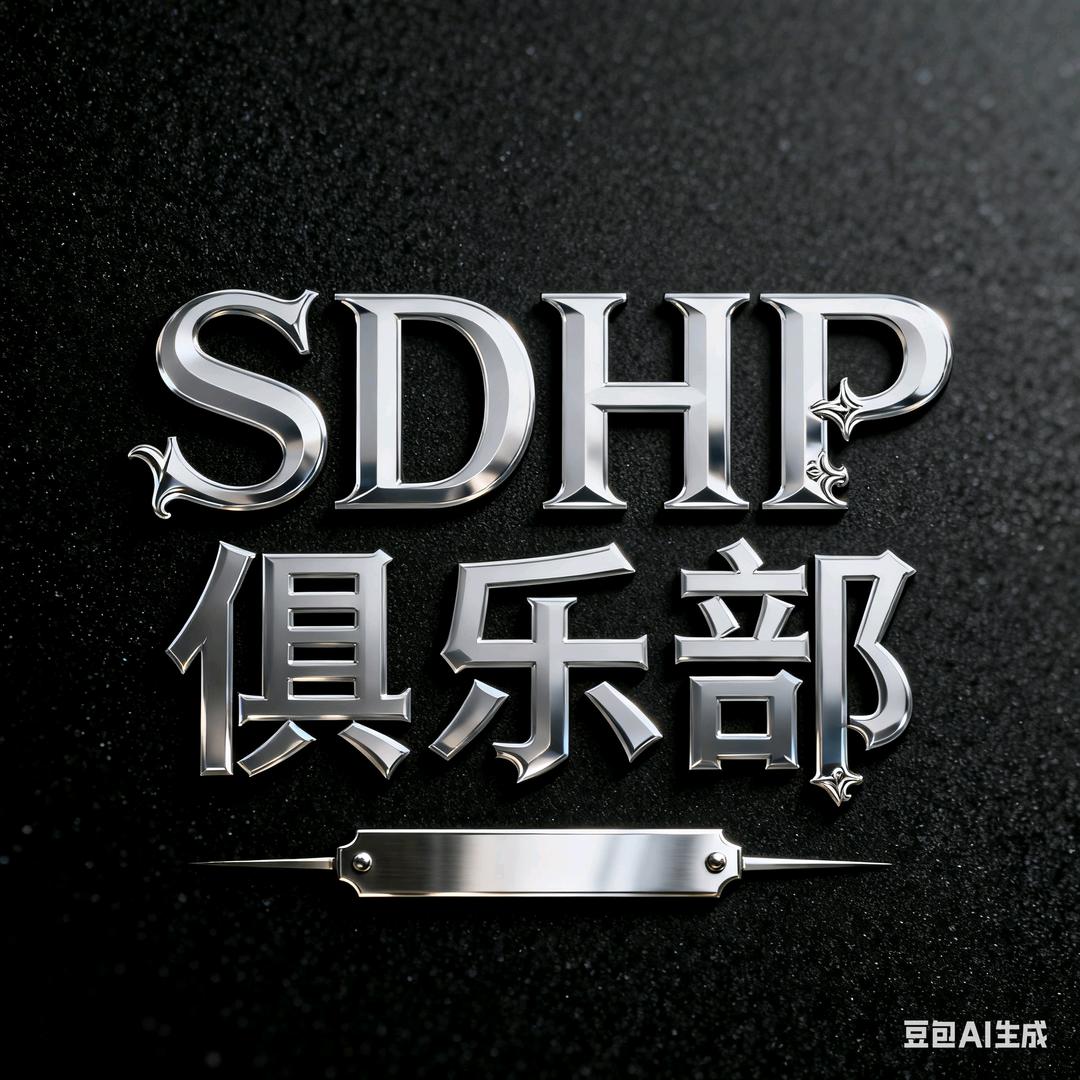 SDHP俱乐部