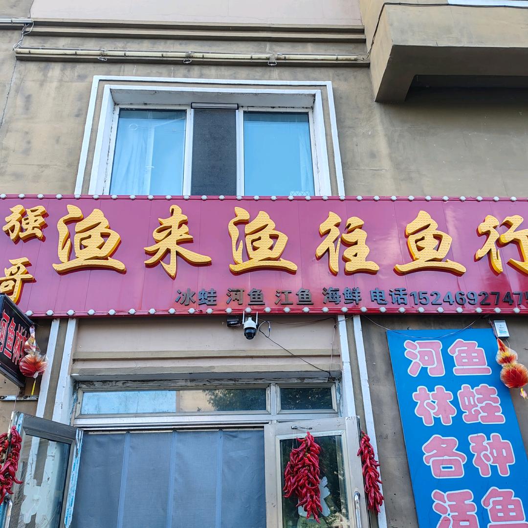 渔来渔往好货店