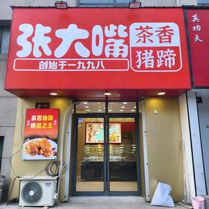 张大嘴茶香猪蹄(林海花园店)官方号