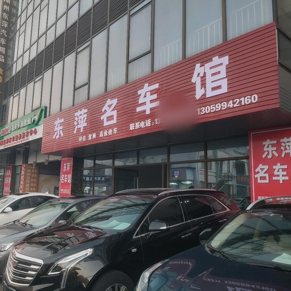 《湖州东萍名车馆》朱二哥