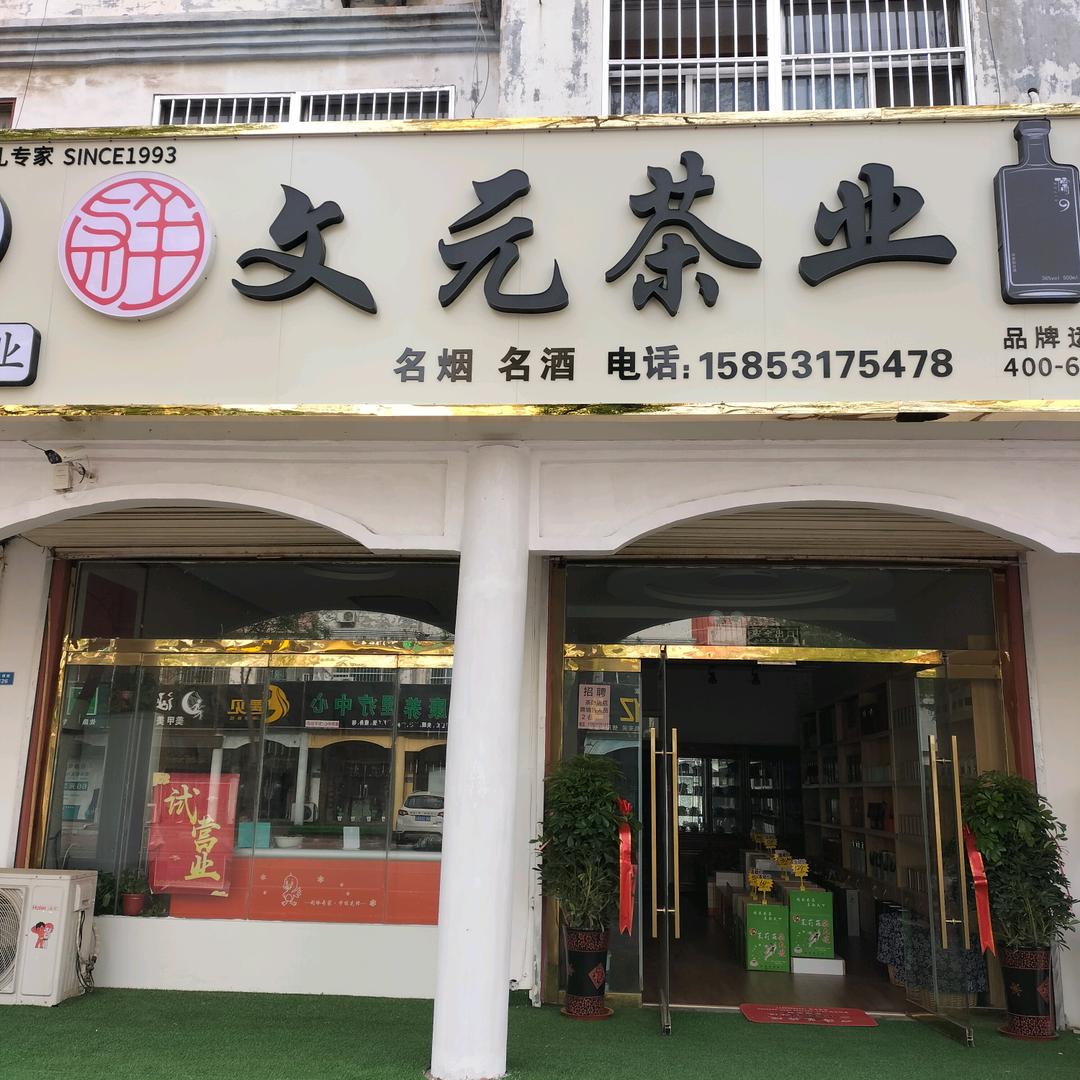 文元茶业张哥
