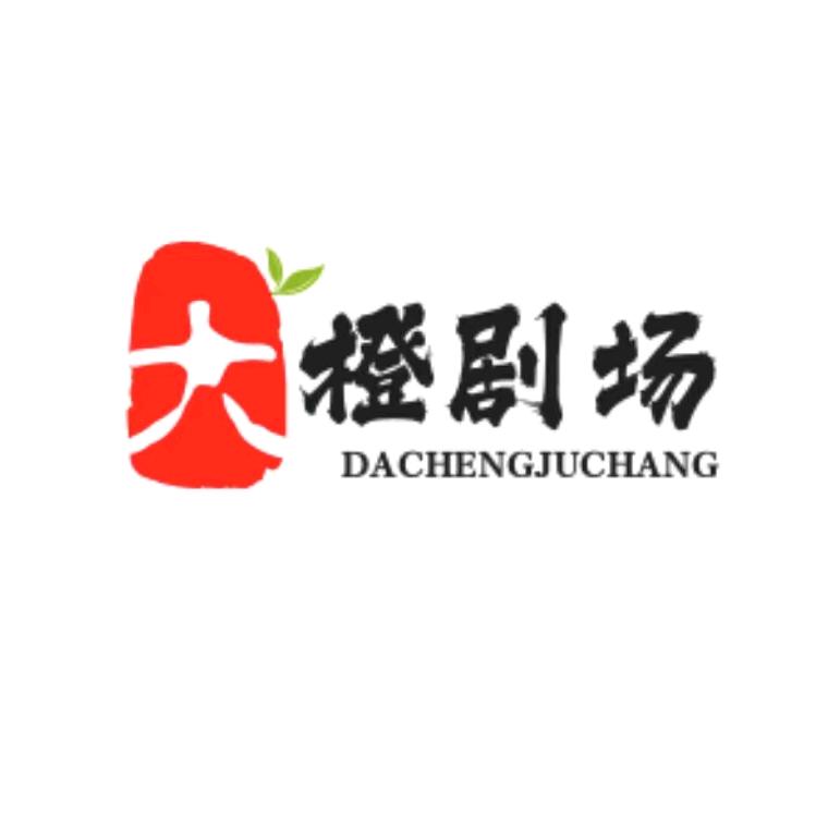 大橙剧场
