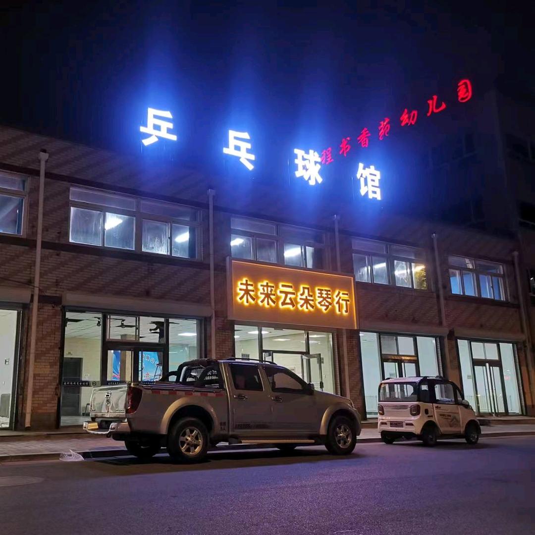 未来云朵琴行