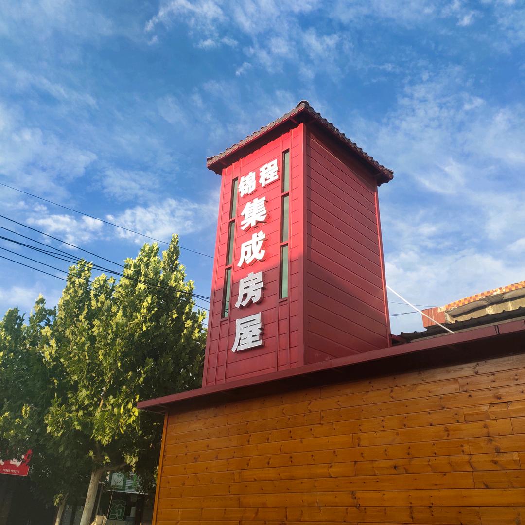 福照锦程——集成房