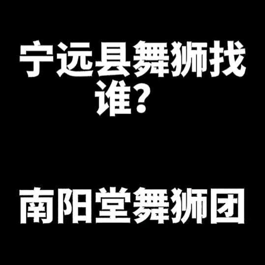 永州南阳堂舞狮团负责人：接单中