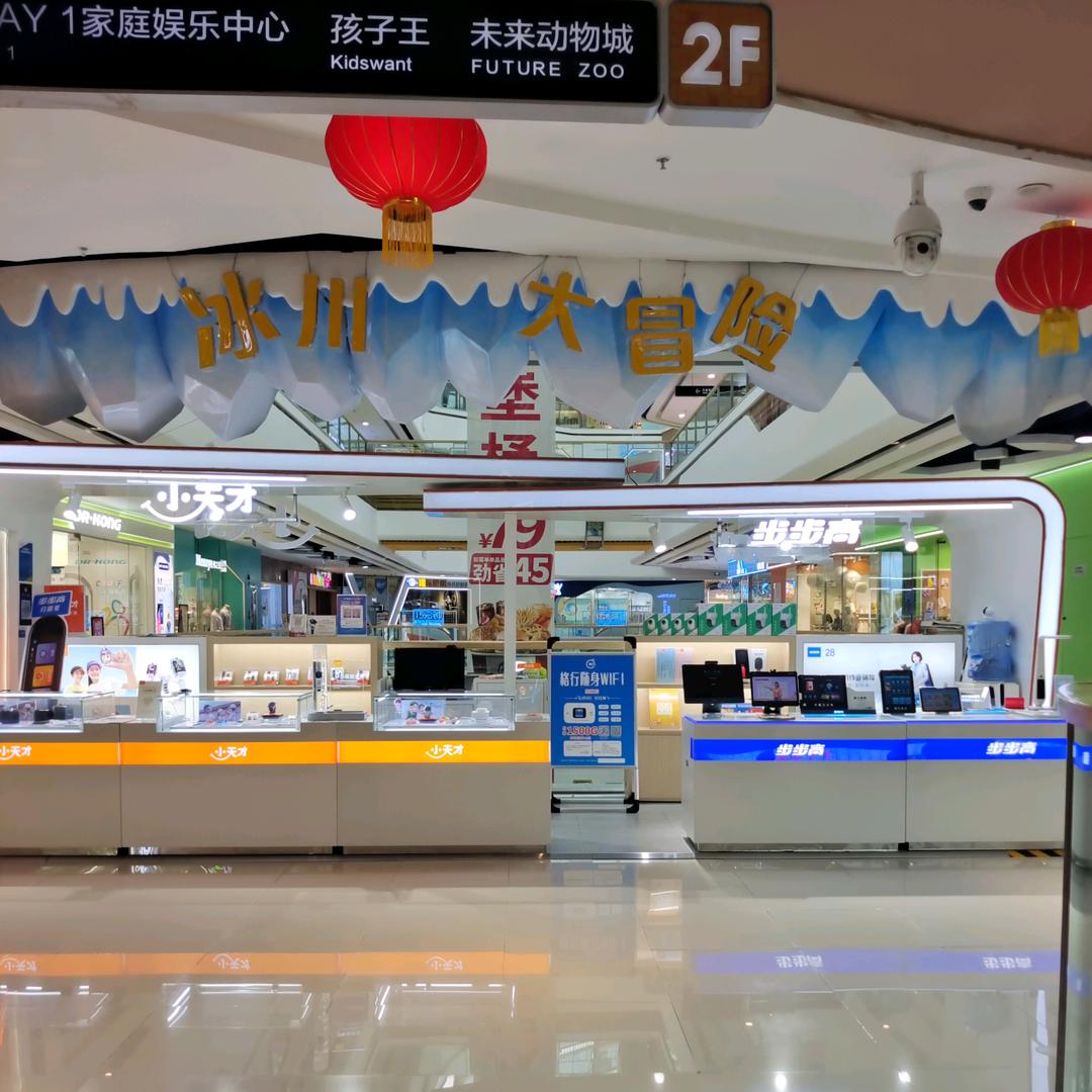 小天才步步高(贵阳观山湖万达店)