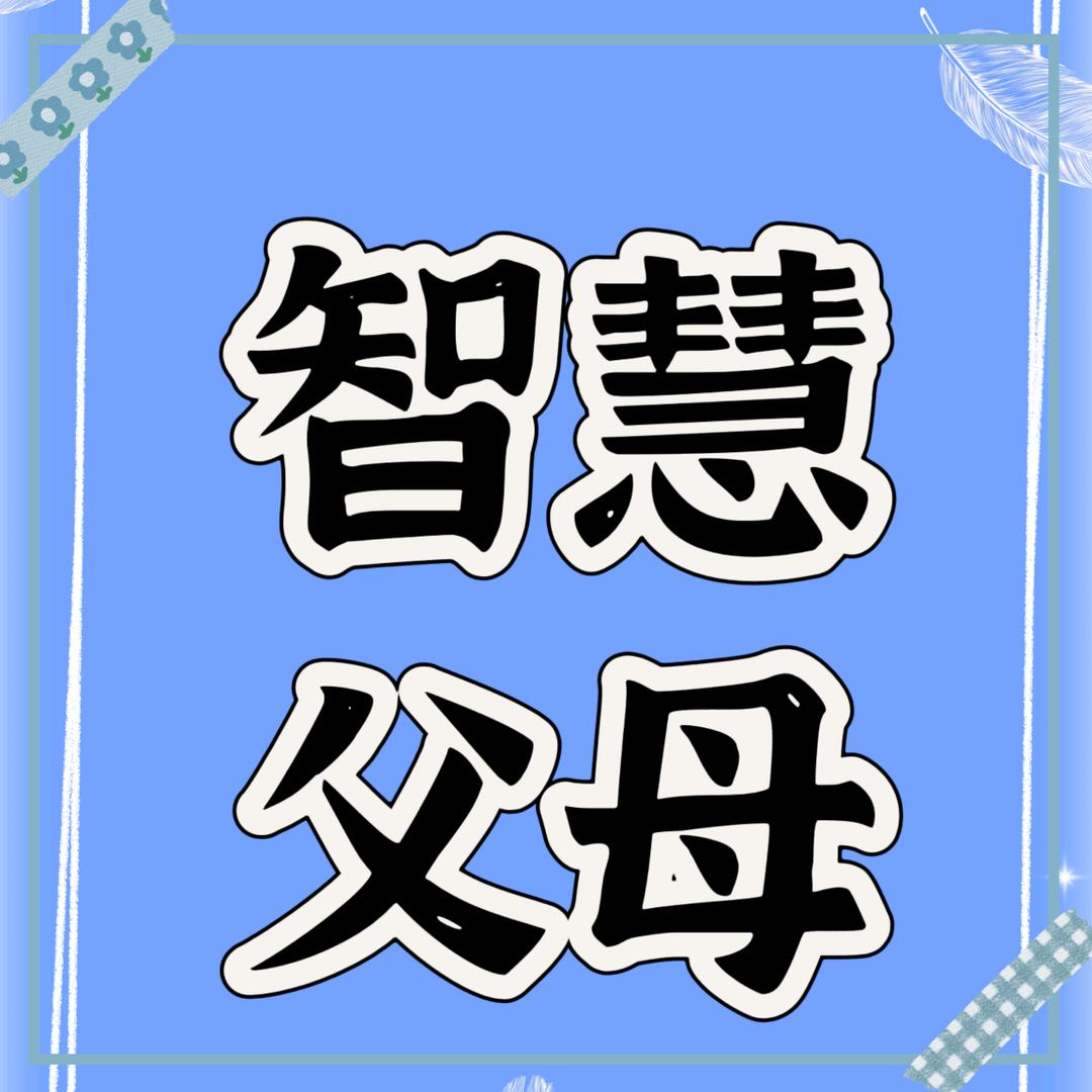 亲子教育父母课堂