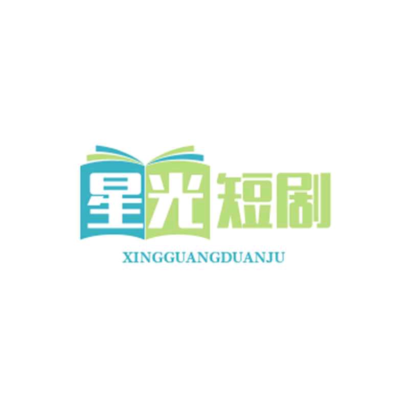 🇨🇳星光短剧🇨🇳