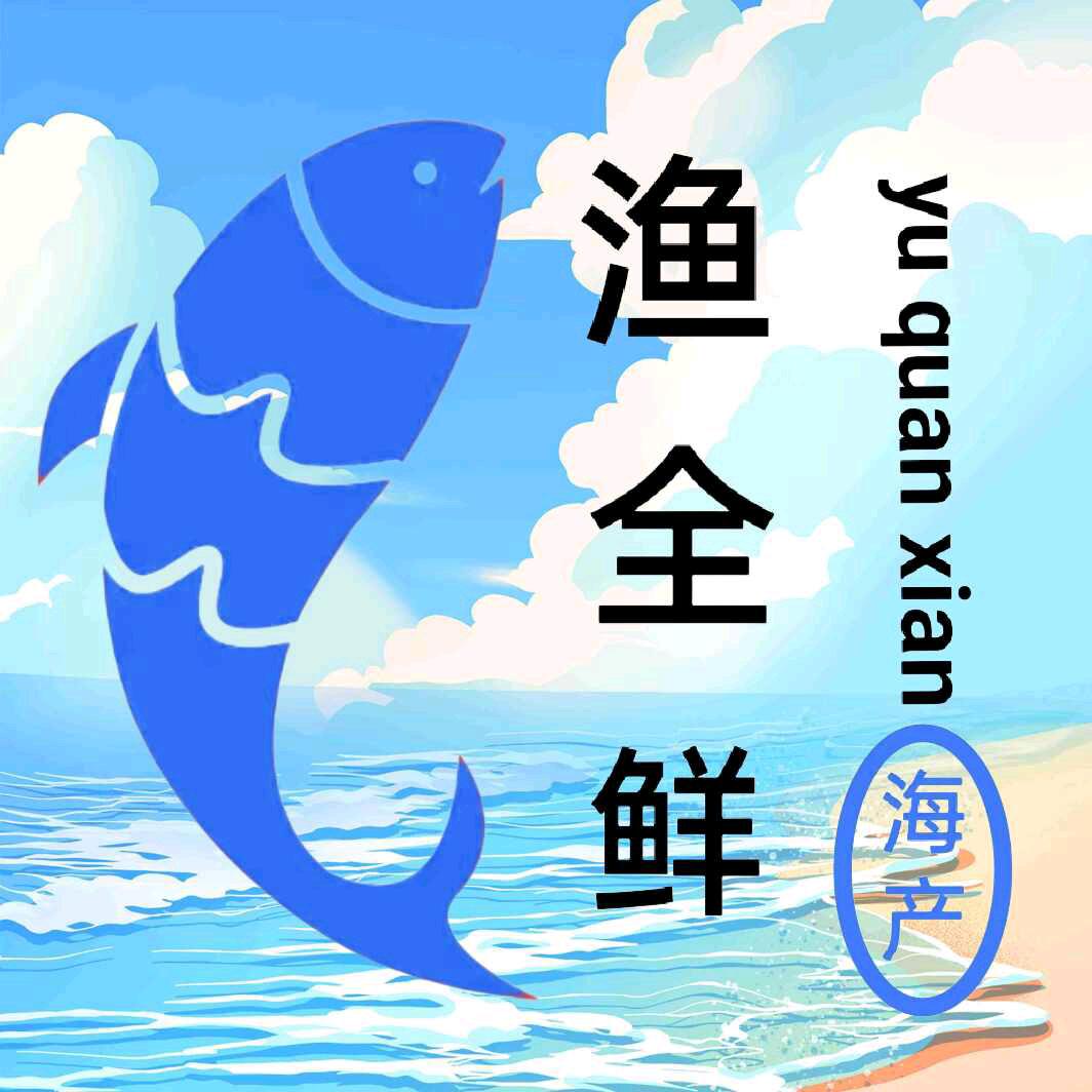 惠来渔全鲜海产品