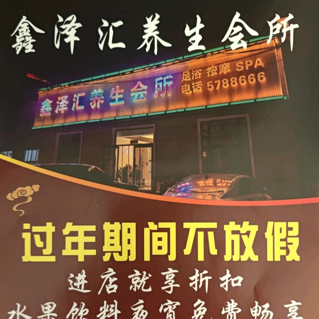 鑫泽汇养生会所