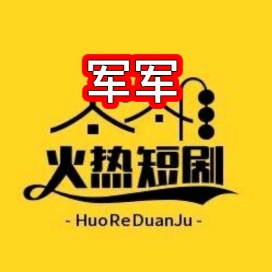 军军短剧