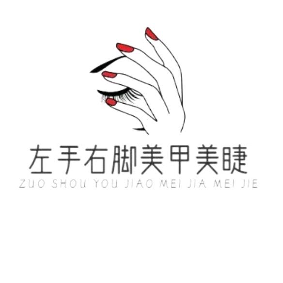 左手右脚美甲美睫店