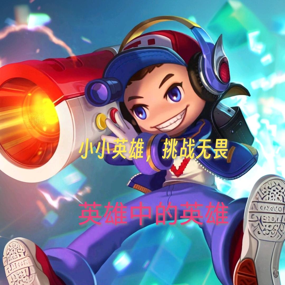 王者小不点