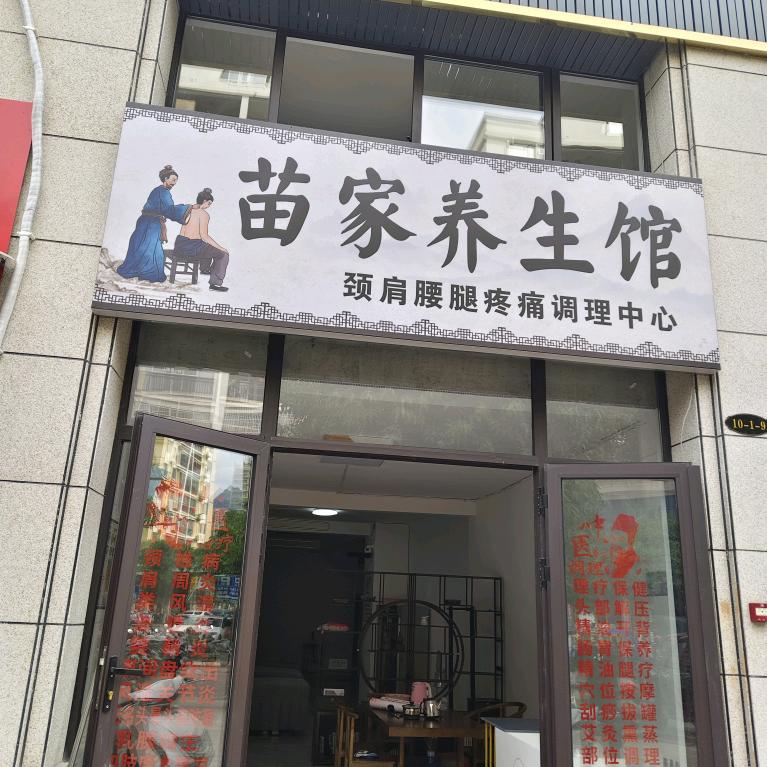 苗家养身馆