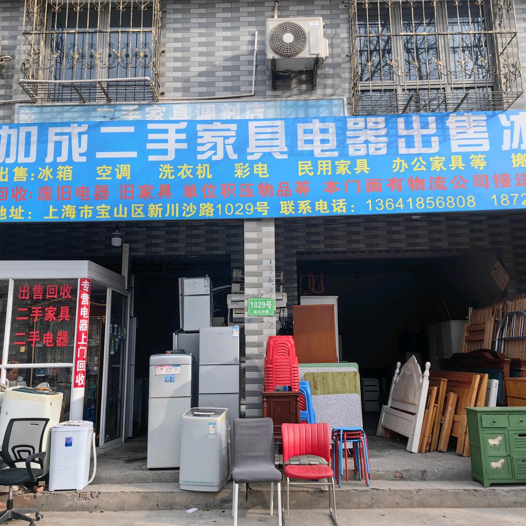上海二手家具电器