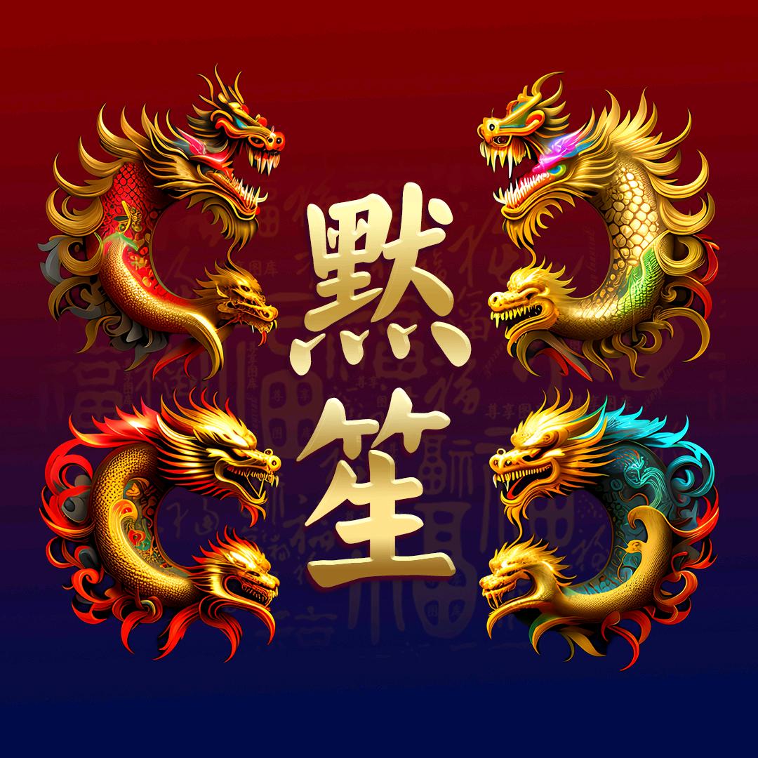 默笙