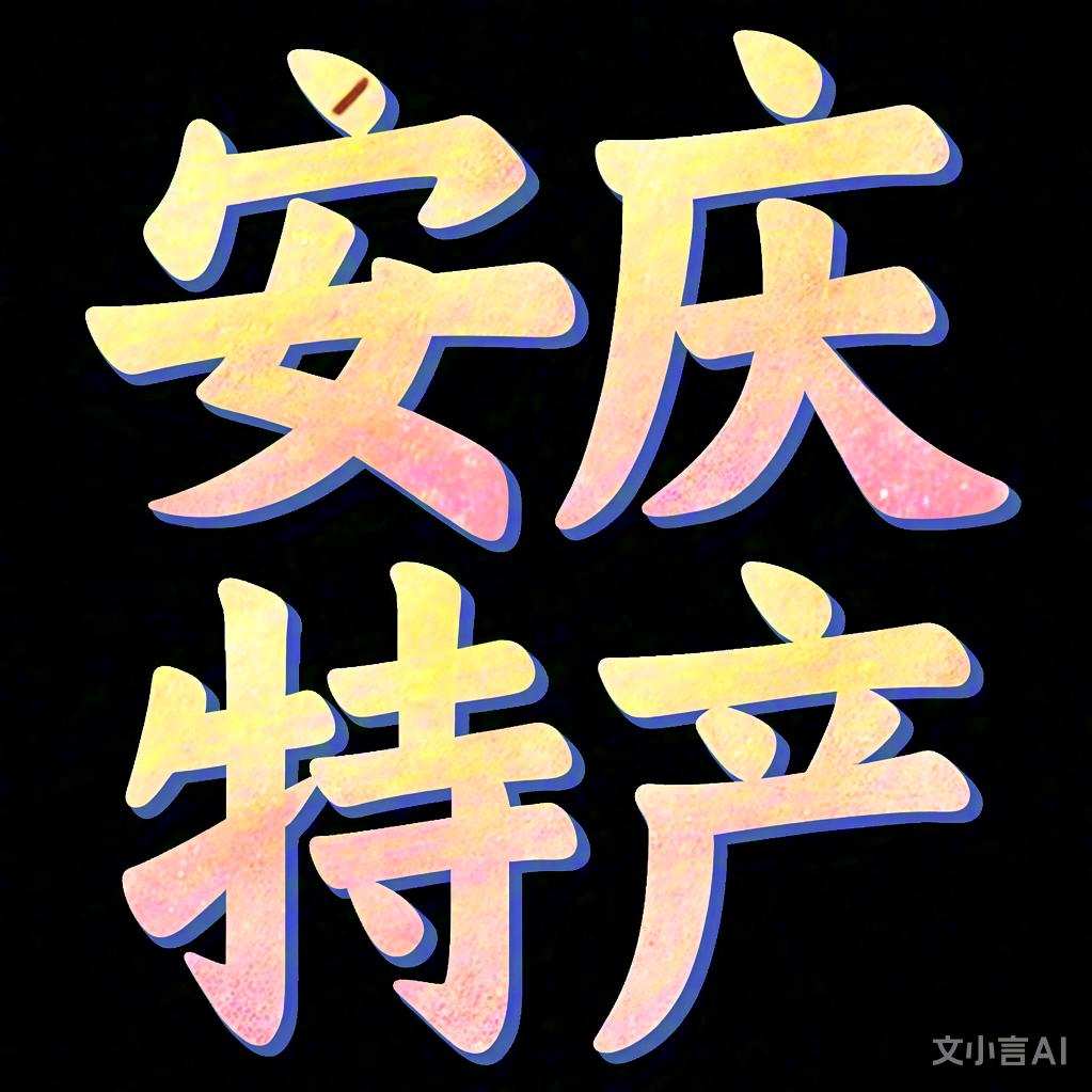安庆特产（好物甄选）