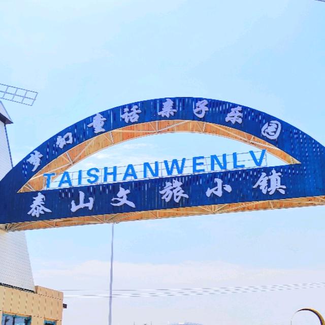 泰山文旅小镇–梦幻童话亲子乐园宠粉号