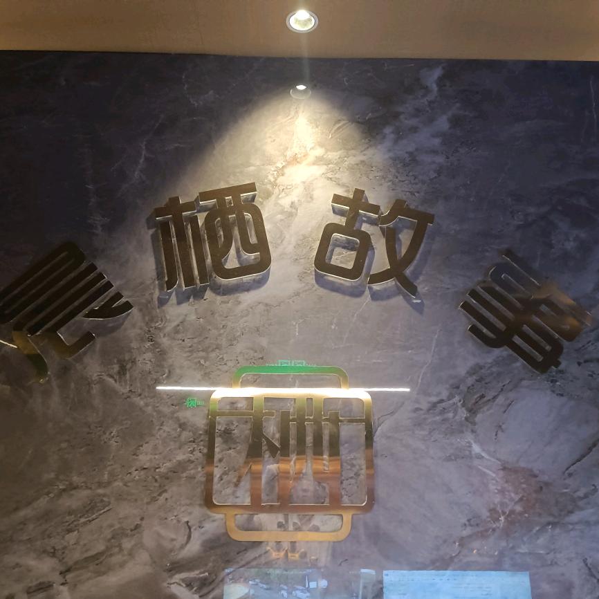 晨栖故事