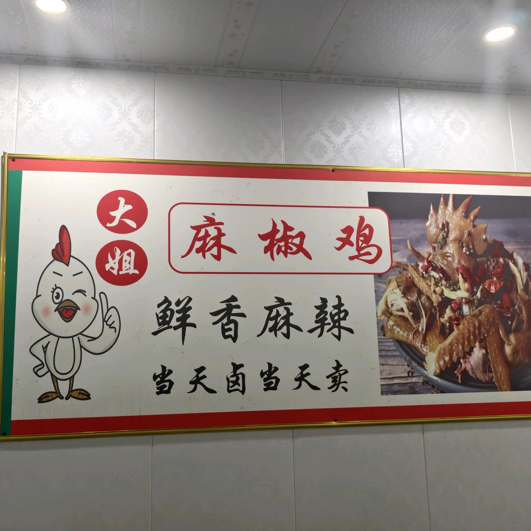 大姐麻椒鸡
