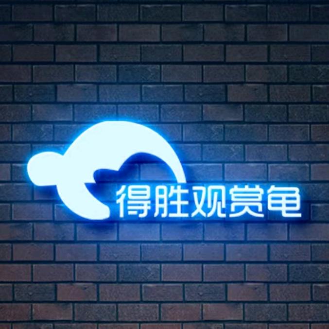 得胜观赏龟