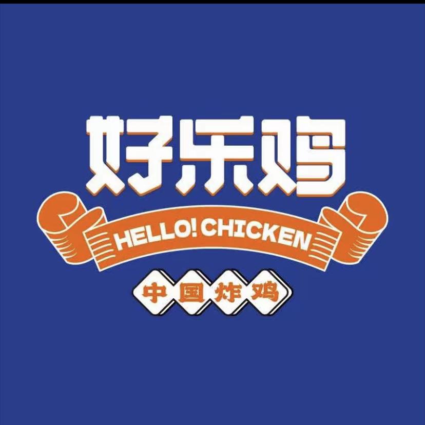 好乐鸡（昌吉亚中店）