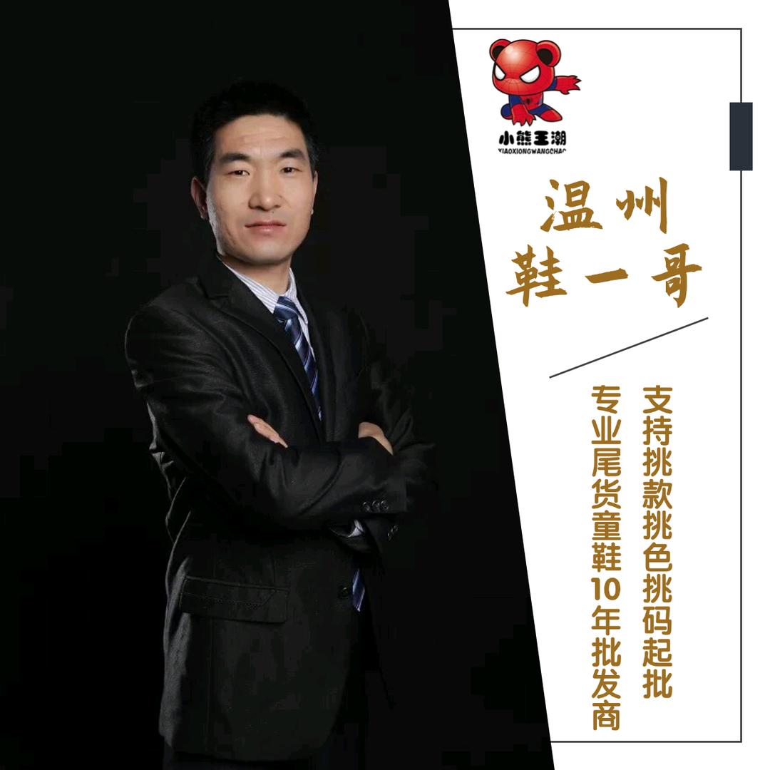 温州鞋一哥尾货童鞋批发严选（主号）