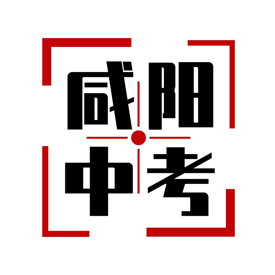 张老师讲咸阳中考