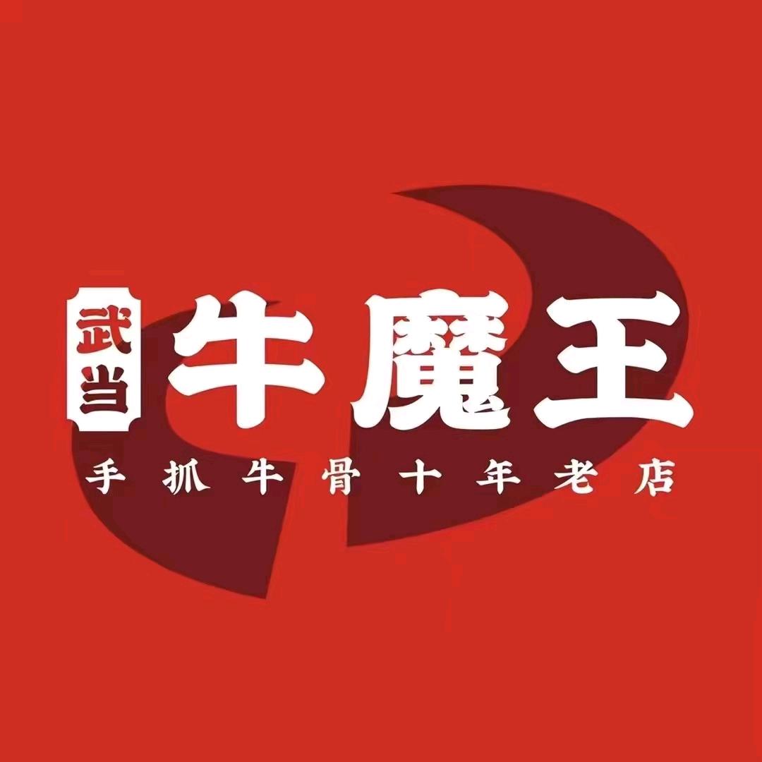 武当牛魔王(房县店)官方号