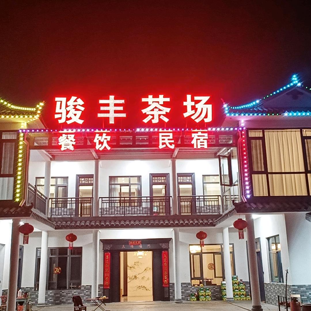文新茶村骏丰餐饮民宿