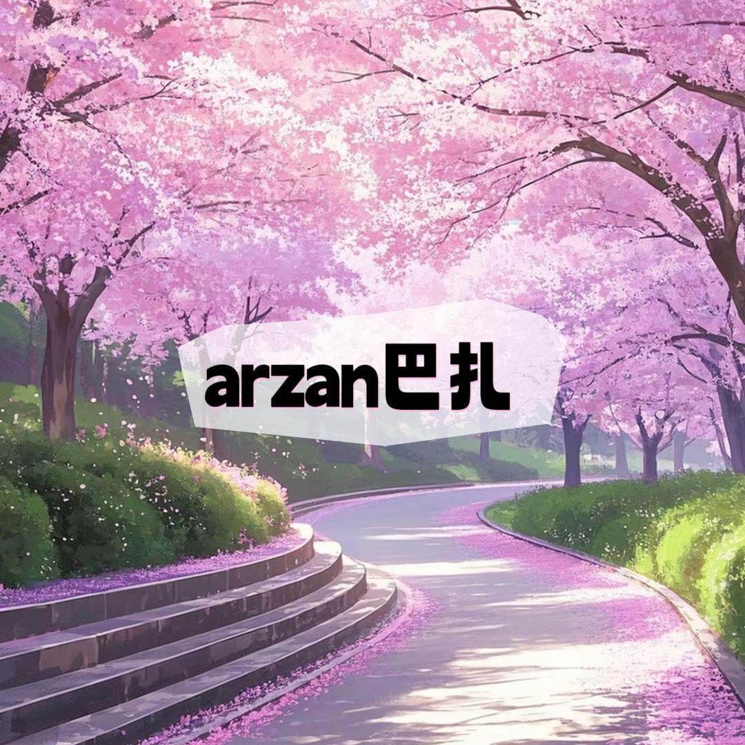 arzan巴扎好物🛒