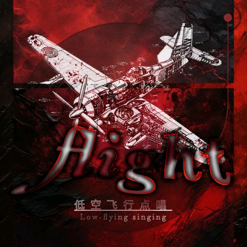 低空飛行.点唱🛬