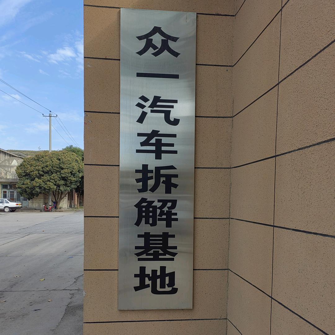 众一报废厂