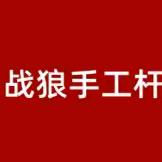 ZZ手工杆