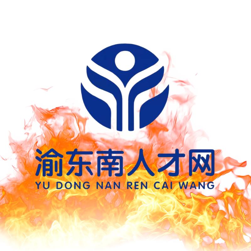 渝东南人才网