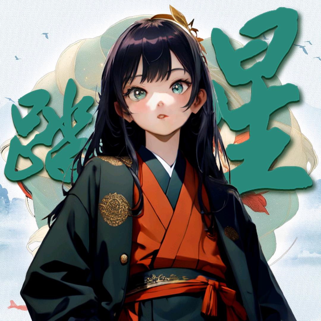 ✰米拉索（永劫无间手游）